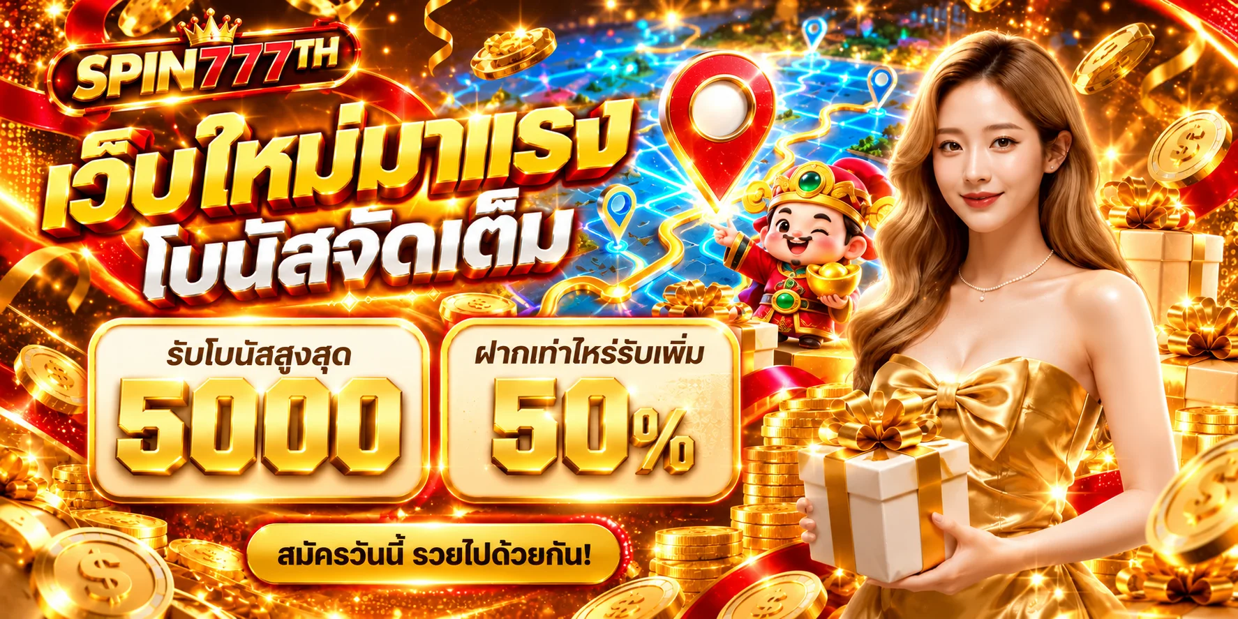 โปรโมชั่น SPIN777TH โบนัสและสิทธิ์สมาชิก