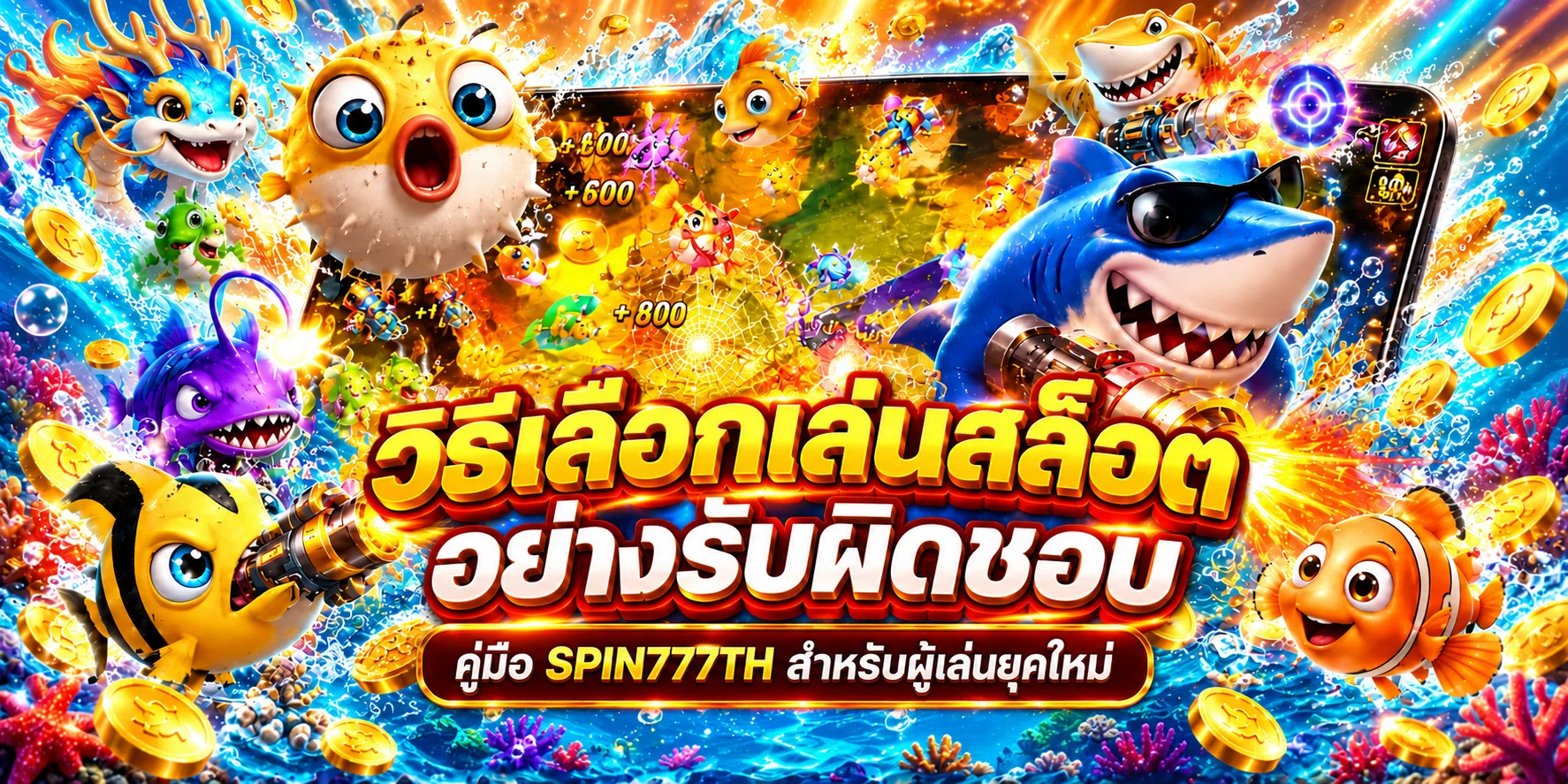 SPIN777TH วิธีเลือกเล่นสล็อตอย่างรับผิดชอบสำหรับผู้เล่นยุคใหม่