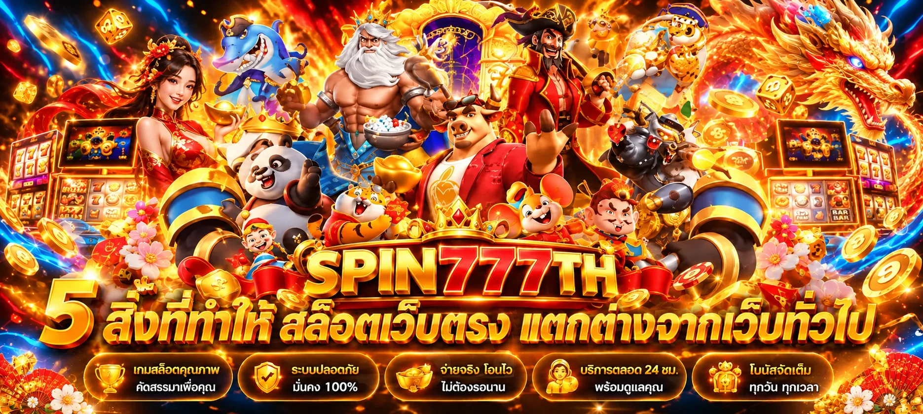 SPIN777TH ทดลองเล่นสล็อตหลายค่าย